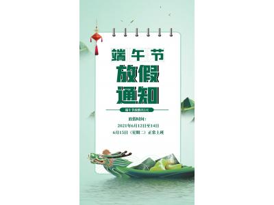 端午放假通知！